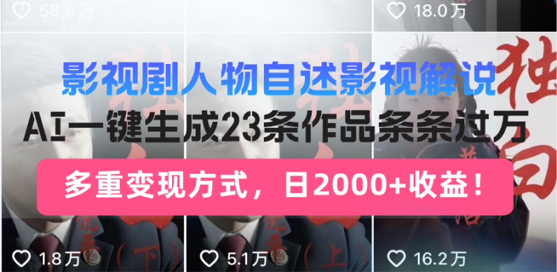 日入2000+!影视剧人物自述解说新玩法,AI暴力起号新姿势,23条作品条…网赚项目-副业赚钱-互联网创业-资源整合百读客