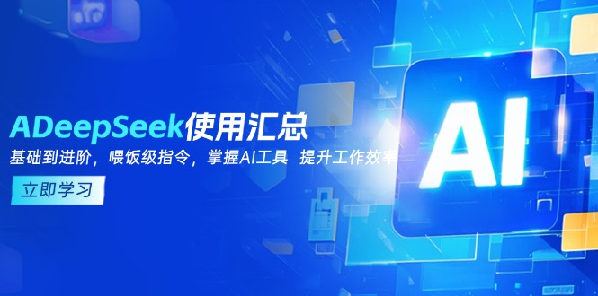 DeepSeek使用汇总，基础到进阶，提示词技巧，掌握AI工具  提升工作效率网赚项目-副业赚钱-互联网创业-资源整合百读客