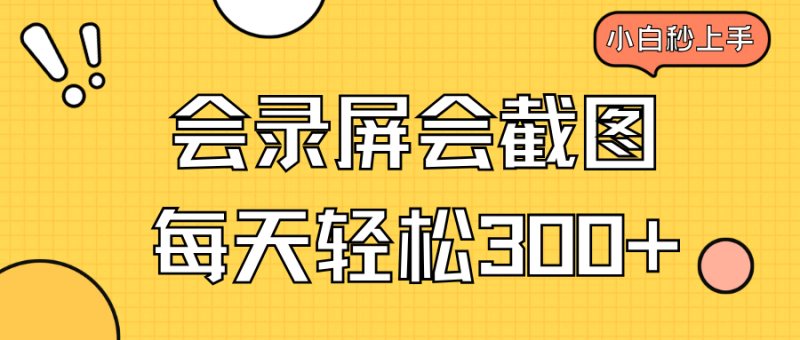 会录屏会截图，小白半小时上手，一天轻松300+网赚项目-副业赚钱-互联网创业-资源整合百读客