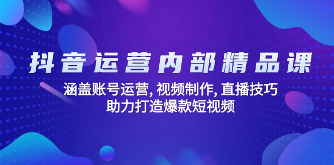 抖音运营内部精品课:涵盖账号运营, 视频制作, 直播技巧, 助力打造爆款…网赚项目-副业赚钱-互联网创业-资源整合百读客
