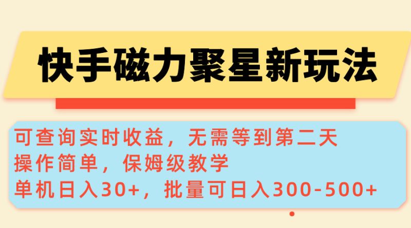 快手磁力新玩法,可查询实时收益,单机30+,批量可日入300-500+网赚项目-副业赚钱-互联网创业-资源整合百读客