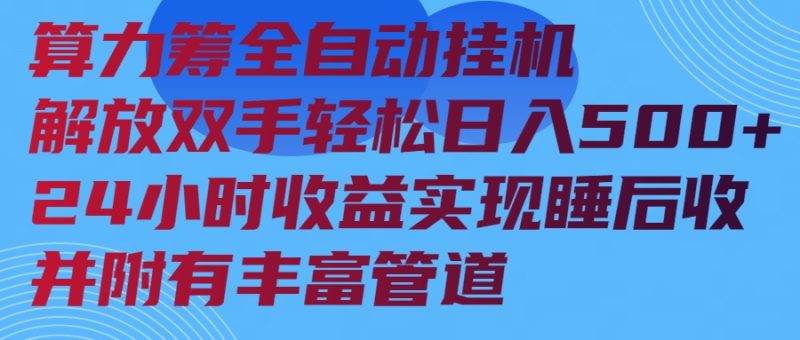 算力筹全自动挂机24小时收益实现睡后收入并附有丰富管道网赚项目-副业赚钱-互联网创业-资源整合百读客