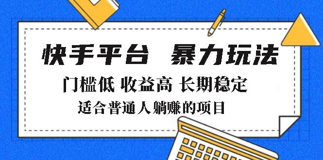 2025年暴力玩法,快手带货,门槛低,收益高,月躺赚8000+网赚项目-副业赚钱-互联网创业-资源整合百读客