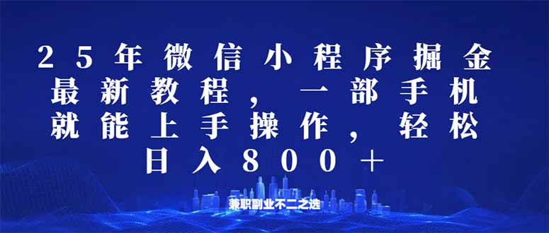 微信小程序25年掘金玩法,一部手机就能操作,稳定日入800+,适合所有人…网赚项目-副业赚钱-互联网创业-资源整合百读客