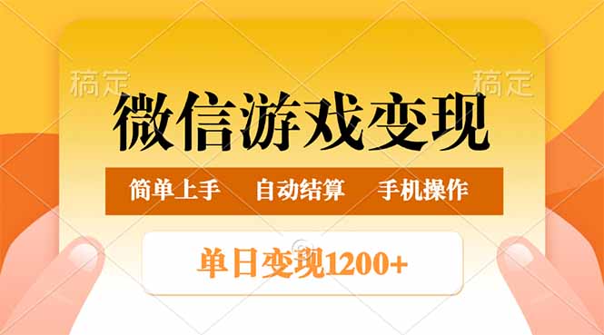微信游戏变现玩法，单日最低500+，轻松日入800+，简单易操作网赚项目-副业赚钱-互联网创业-资源整合百读客