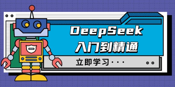 DeepSeek入门到精通，涵盖职场应用及身份扮演，驯服指南及顶级提示词网赚项目-副业赚钱-互联网创业-资源整合百读客