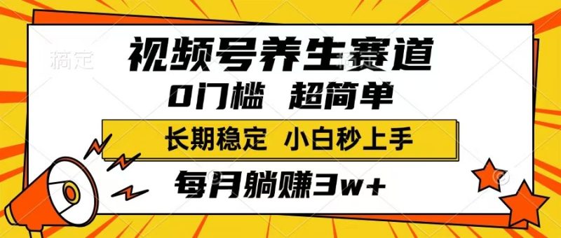 视频号养生赛道,一条视频1800,超简单,长期稳定可做,月入3w+不是梦网赚项目-副业赚钱-互联网创业-资源整合百读客