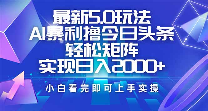 今日头条最新5.0玩法,思路简单,复制粘贴,轻松实现矩阵日入2000+网赚项目-副业赚钱-互联网创业-资源整合百读客