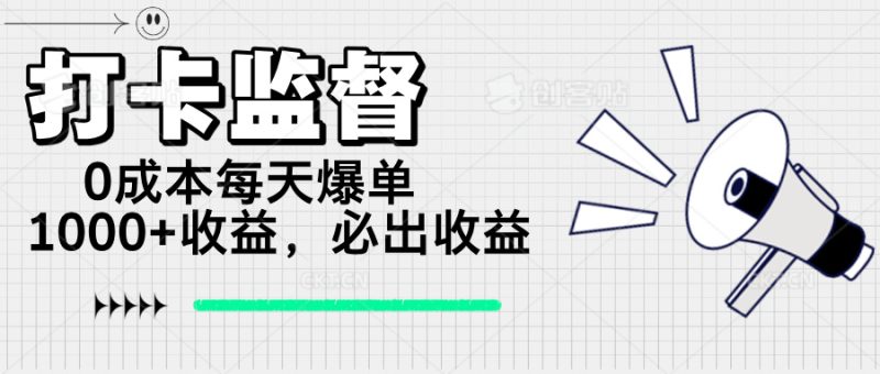 打卡监督项目,0成本每天爆单1000+,做就必出收益网赚项目-副业赚钱-互联网创业-资源整合百读客