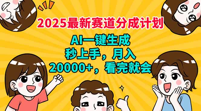 2025最新赛道分成计划，AI自动生成，秒上手 月入20000+，看完就会网赚项目-副业赚钱-互联网创业-资源整合百读客