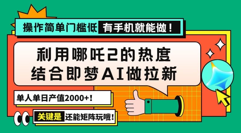 用哪吒2热度结合即梦AI做拉新，单日产值2000+，操作简单门槛低，有手机…网赚项目-副业赚钱-互联网创业-资源整合百读客