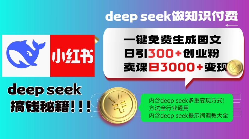 Deep seek 一键免费生成小红书图文日引300+创业粉，日变现3000+教程！…网赚项目-副业赚钱-互联网创业-资源整合百读客
