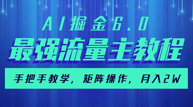 AI掘金6.0，最强流量主教程，手把手教学，矩阵操作，月入2w+网赚项目-副业赚钱-互联网创业-资源整合百读客