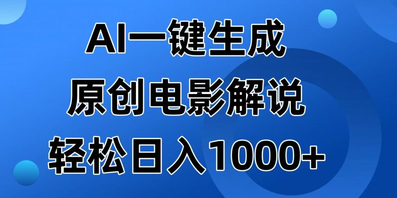 AI一键生成原创电影解说视频，日入1000+网赚项目-副业赚钱-互联网创业-资源整合百读客