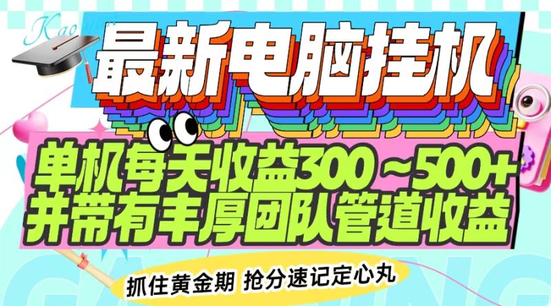 最新电脑挂机单机每天收益300-500+ 并带有团队管道收益网赚项目-副业赚钱-互联网创业-资源整合百读客