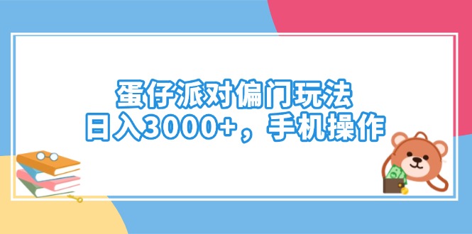 蛋仔派对偏门玩法，日入3000+，手机操作网赚项目-副业赚钱-互联网创业-资源整合百读客