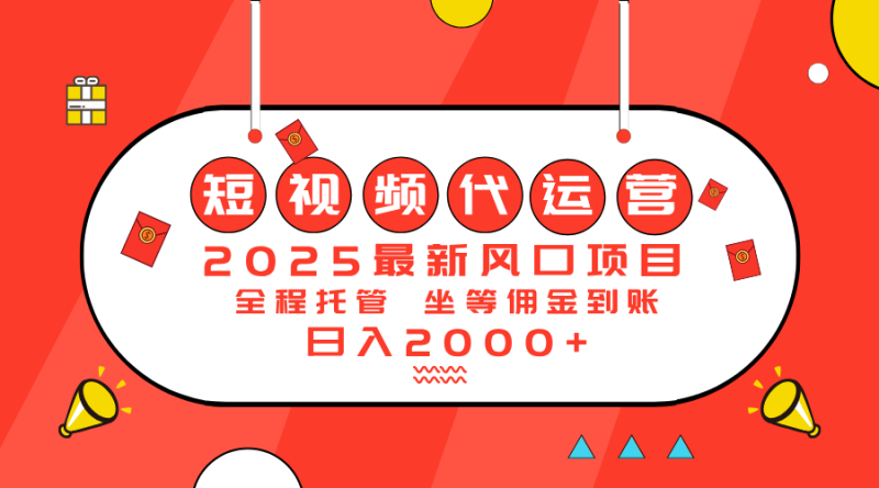 2025最新风口项目:短视频代运营日入2000+网赚项目-副业赚钱-互联网创业-资源整合百读客