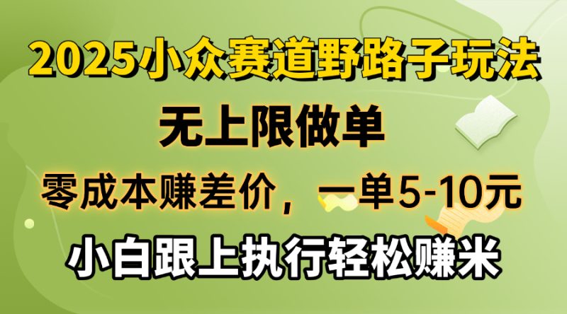 零成本赚差价,一单5-10元,无上限做单,2025小众赛道,跟上执行轻松赚米网赚项目-副业赚钱-互联网创业-资源整合百读客