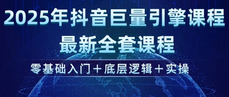 2025年抖音巨量引擎ad投流全新课程，零基础入门+底层逻辑+实操网赚项目-副业赚钱-互联网创业-资源整合百读客