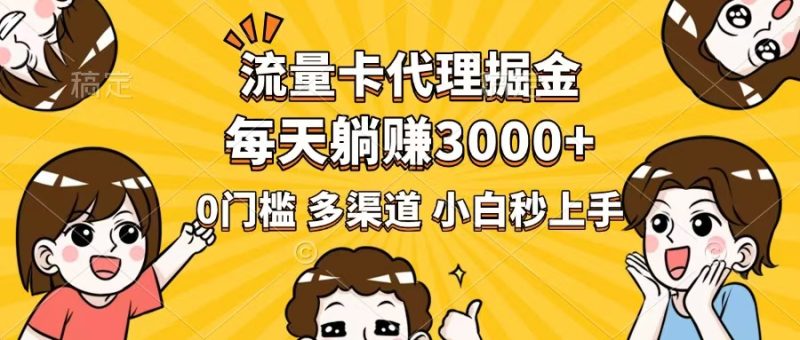 流量卡代理掘金,0门槛,每天躺赚3000+,多种推广渠道,新手小白轻松上手网赚项目-副业赚钱-互联网创业-资源整合百读客