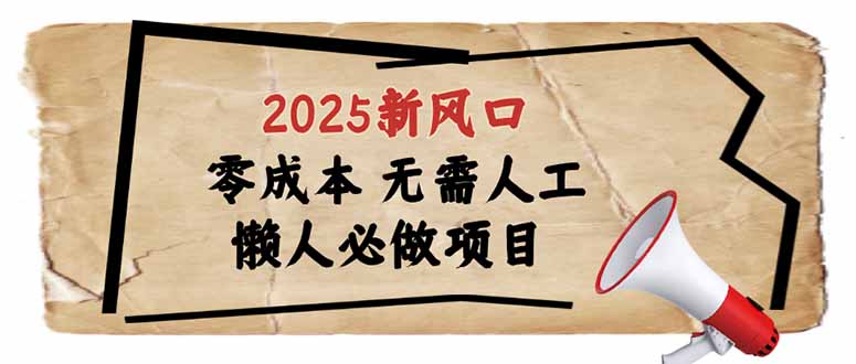 2025新风口,懒人必做项目,零成本无需人工,轻松上手无门槛网赚项目-副业赚钱-互联网创业-资源整合百读客