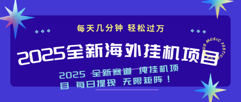 2025最新海外挂机项目:每天几分钟,轻松月入过万网赚项目-副业赚钱-互联网创业-资源整合百读客
