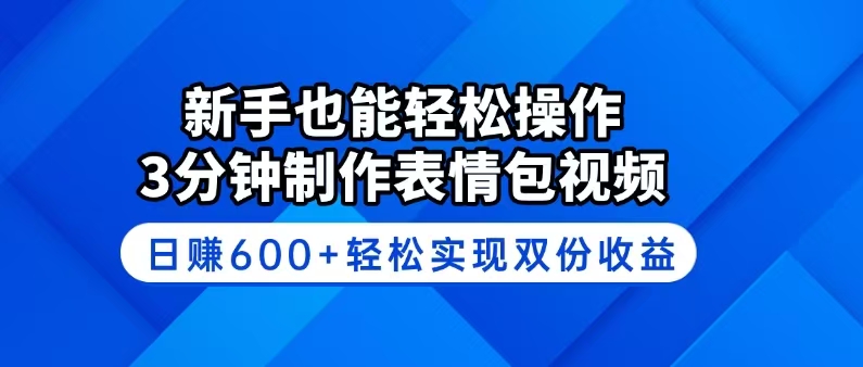 新手也能轻松操作!3分钟制作表情包视频,日赚600+轻松实现双份收益网赚项目-副业赚钱-互联网创业-资源整合百读客