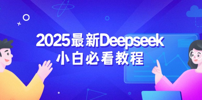 2025最新Deepseek小白必看教程：从注册登录到深度思考，一站式学习体验网赚项目-副业赚钱-互联网创业-资源整合百读客
