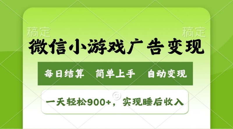 小游戏广告变现玩法,一天轻松日入900+,实现睡后收入网赚项目-副业赚钱-互联网创业-资源整合百读客