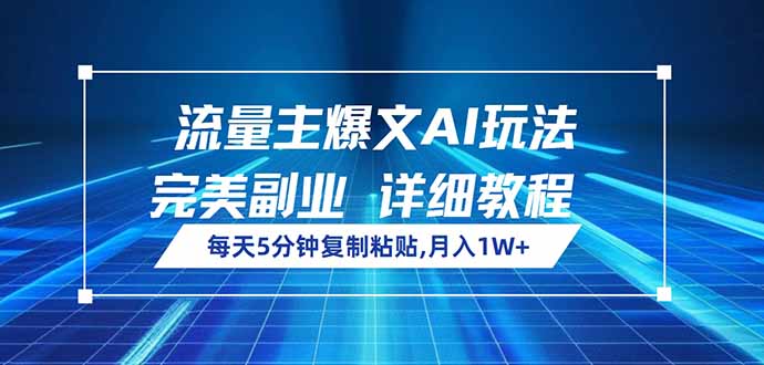 流量主爆文AI玩法，每天5分钟复制粘贴，完美副业，月入1W+网赚项目-副业赚钱-互联网创业-资源整合百读客