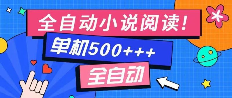 免费知识分享-全自动小说阅读-不限制设备，利用碎片时间，轻松日入500+网赚项目-副业赚钱-互联网创业-资源整合百读客