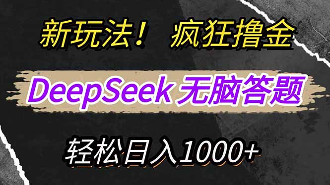 新玩法!利用DeepSeek,复制粘贴,无脑简单答题,疯狂撸新平台收益,轻…网赚项目-副业赚钱-互联网创业-资源整合百读客