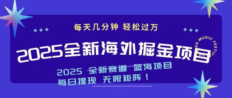 2025最新海外掘金项目 一台电脑轻松日入500+网赚项目-副业赚钱-互联网创业-资源整合百读客