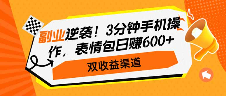 副业逆袭!3分钟手机操作,表情包日赚600+,双收益渠道网赚项目-副业赚钱-互联网创业-资源整合百读客