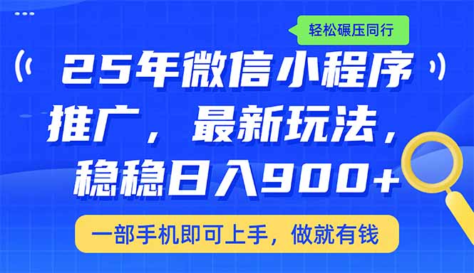 25年最新小程序推广教学,稳定日入900+,轻松碾压同行网赚项目-副业赚钱-互联网创业-资源整合百读客