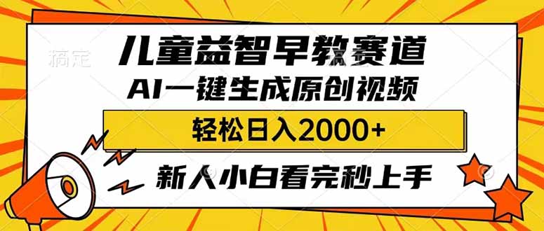 儿童益智早教，这个赛道赚翻了，利用AI一键生成原创视频，日入2000+，…网赚项目-副业赚钱-互联网创业-资源整合百读客