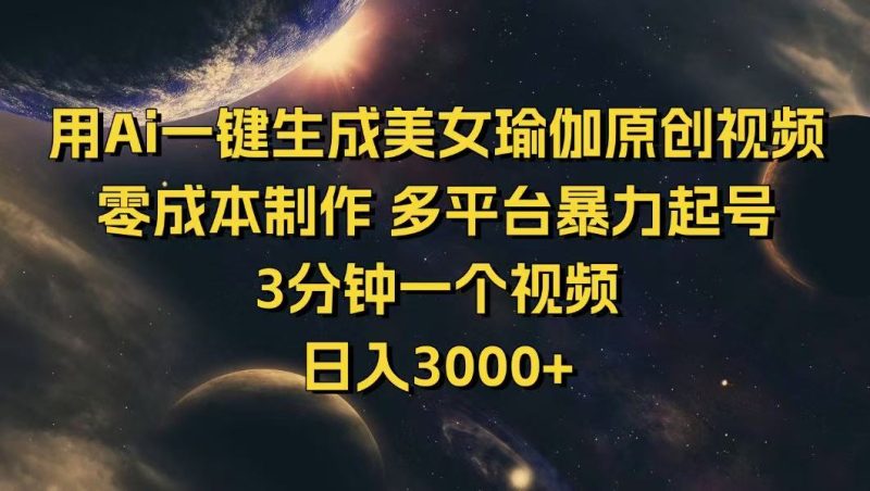 用Ai一键生成美女瑜伽原创视频 零成本制作 多平台暴力起号  3分钟一个…网赚项目-副业赚钱-互联网创业-资源整合百读客