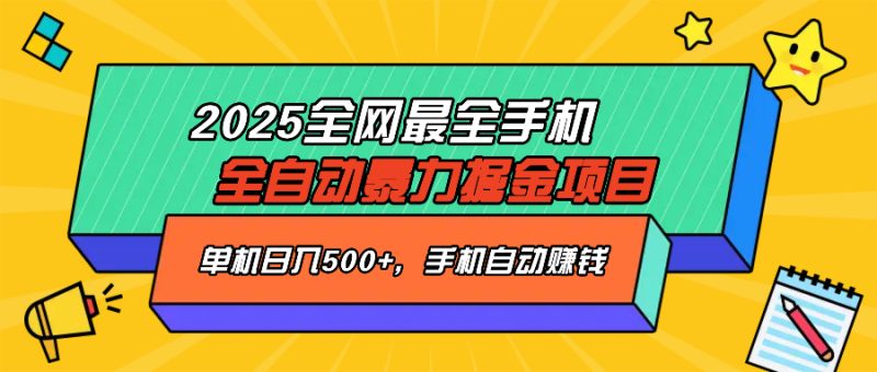 2025最新全网最全手机全自动掘金项目,单机500+,让手机自动赚钱网赚项目-副业赚钱-互联网创业-资源整合百读客