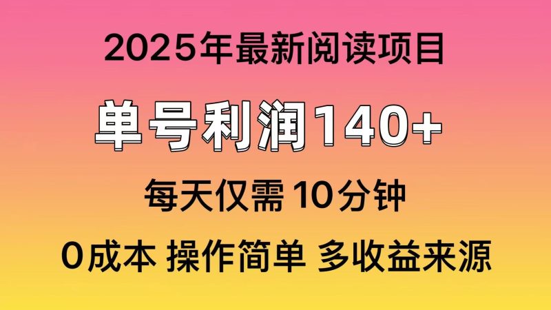 2025年阅读最新玩法，单号收益140＋，可批量放大！网赚项目-副业赚钱-互联网创业-资源整合百读客