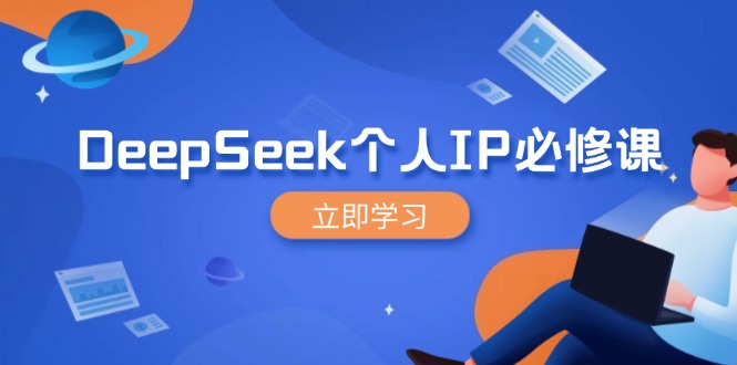 DeepSeek个人IP必修课,打造IP、裂变粉丝,轻松放大营销能翻百倍网赚项目-副业赚钱-互联网创业-资源整合百读客