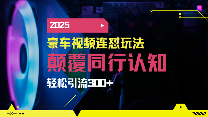 小红书靠豪车图文搬运日引200+创业粉,带项目日稳定变现5000+2025年最…网赚项目-副业赚钱-互联网创业-资源整合百读客