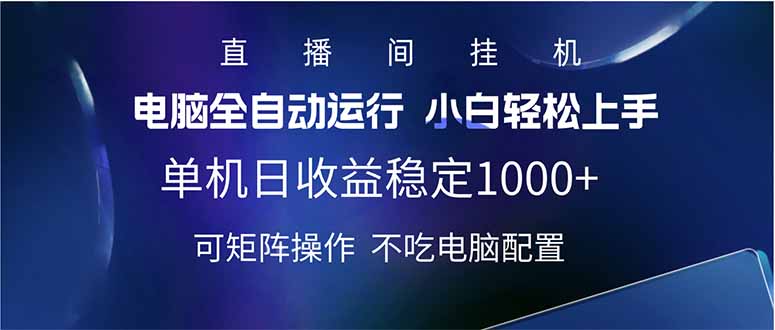 2025直播间最新玩法单机日入1000+ 全自动运行 可矩阵操作网赚项目-副业赚钱-互联网创业-资源整合百读客