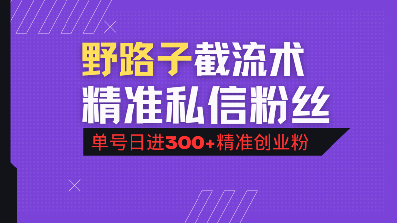 抖音评论区野路子引流术,精准私信粉丝,单号日引流300+精准创业粉网赚项目-副业赚钱-互联网创业-资源整合百读客