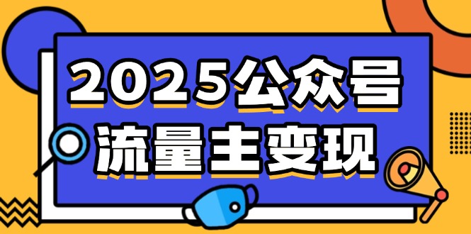 2025公众号流量主变现,0成本启动,AI产文,小绿书搬砖全攻略!网赚项目-副业赚钱-互联网创业-资源整合百读客