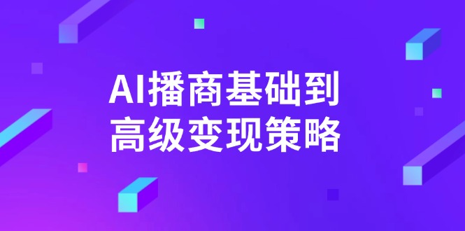 AI-播商基础到高级变现策略。通过详细拆解和讲解，实现商业变现。网赚项目-副业赚钱-互联网创业-资源整合百读客