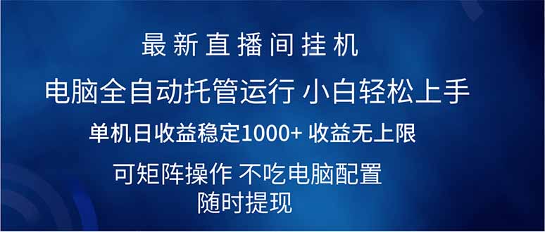 2025直播间最新玩法单机日入1000+ 全自动运行 可矩阵操作网赚项目-副业赚钱-互联网创业-资源整合百读客