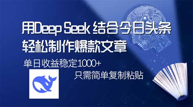 用DeepSeek结合今日头条,轻松制作爆款文章,单日稳定1000+,只需简单…网赚项目-副业赚钱-互联网创业-资源整合百读客