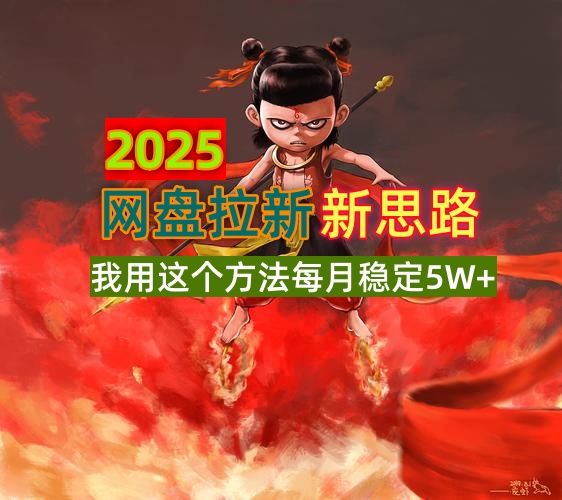 2025网盘拉新新思路，我用这个方法每月稳定5W+适合碎片时间做网赚项目-副业赚钱-互联网创业-资源整合百读客