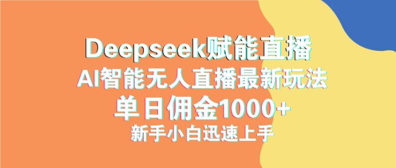 最新抖音直播最新玩法 deepseek赋能直播 单日佣金1000+ 新手小白快速上手网赚项目-副业赚钱-互联网创业-资源整合百读客