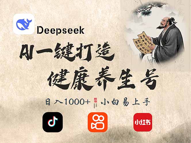 DeepSeek做养生号，一条作品涨粉2万+，轻松日入300+网赚项目-副业赚钱-互联网创业-资源整合百读客